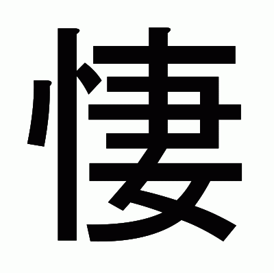 悽のゴシック体