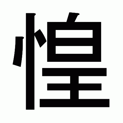 惶のゴシック体