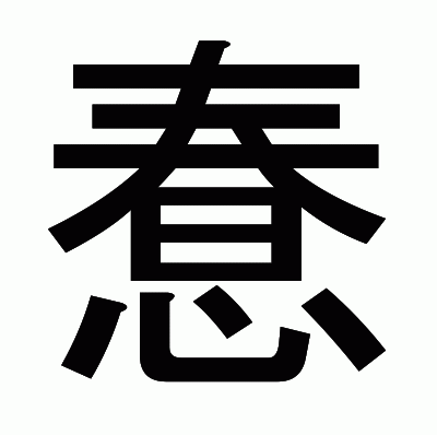 惷のゴシック体
