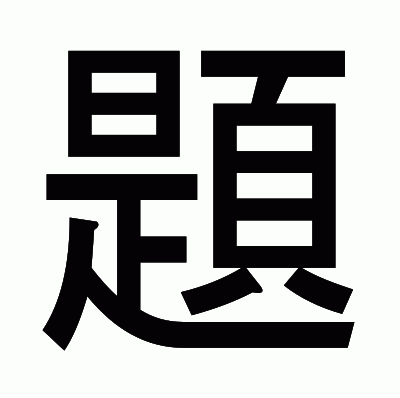 題のゴシック体