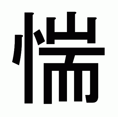 惴のゴシック体