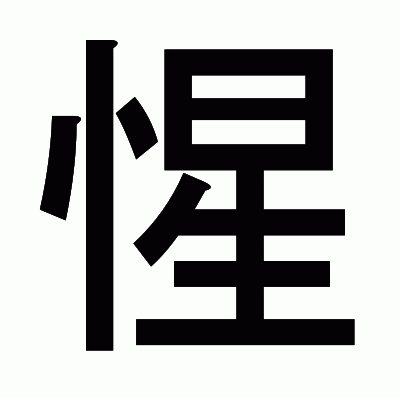 惺のゴシック体