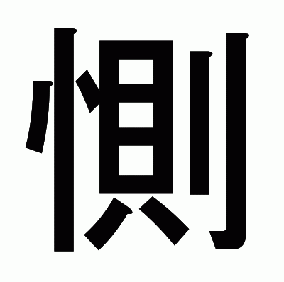 惻のゴシック体