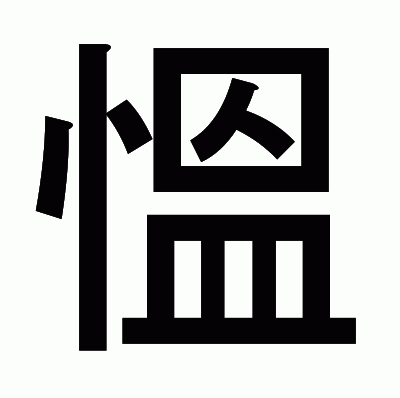 慍のゴシック体