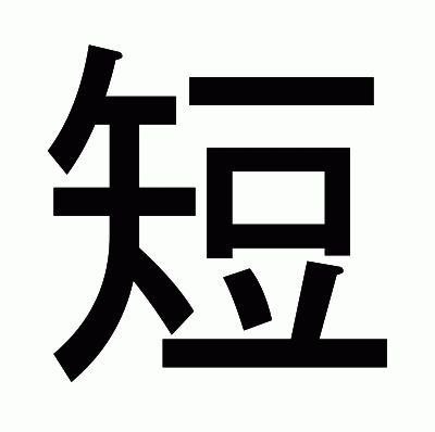 短のゴシック体