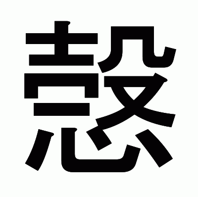 愨のゴシック体