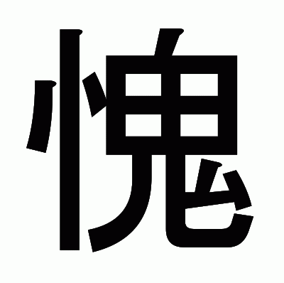 愧のゴシック体