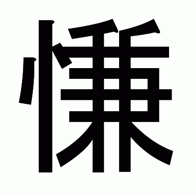 慊のゴシック体