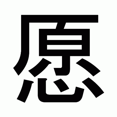 愿のゴシック体