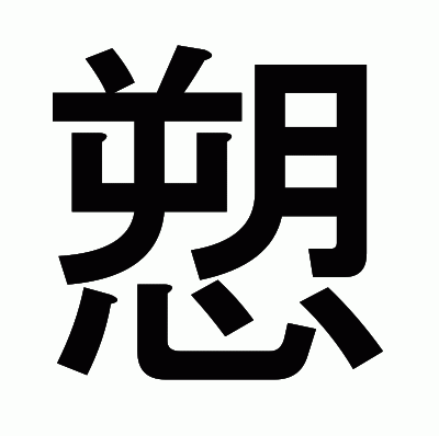愬のゴシック体