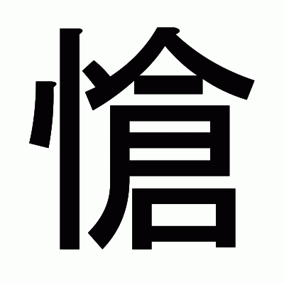 愴のゴシック体