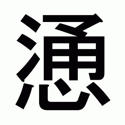 慂のゴシック体