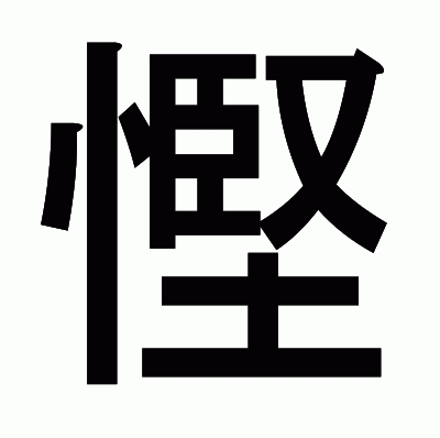 慳のゴシック体