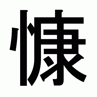 慷のゴシック体