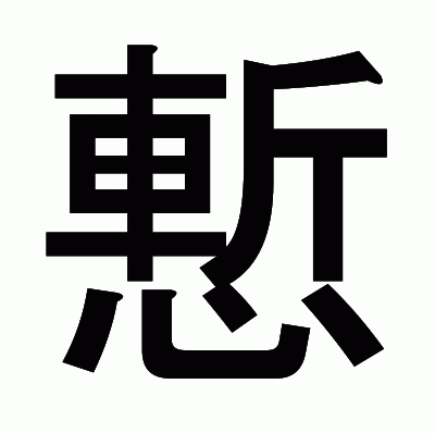 慙のゴシック体