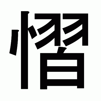 慴のゴシック体