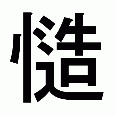 慥のゴシック体