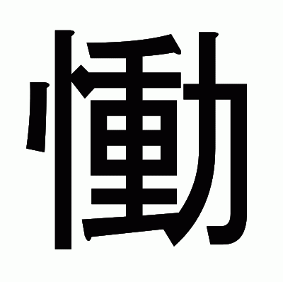 慟のゴシック体