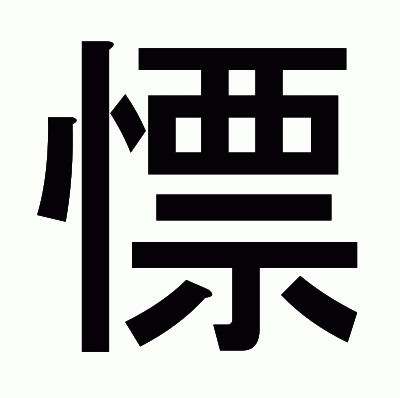 慓のゴシック体
