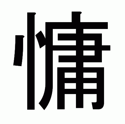 慵のゴシック体