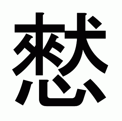 憖のゴシック体