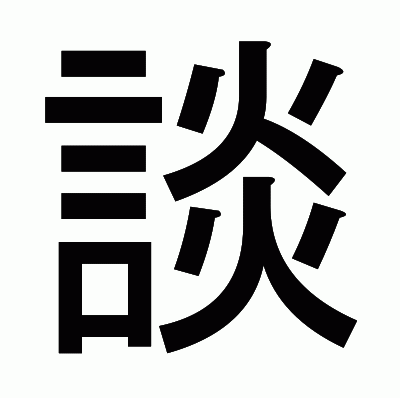 談のゴシック体