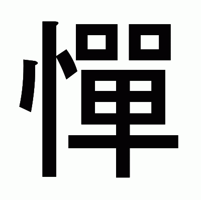 憚のゴシック体