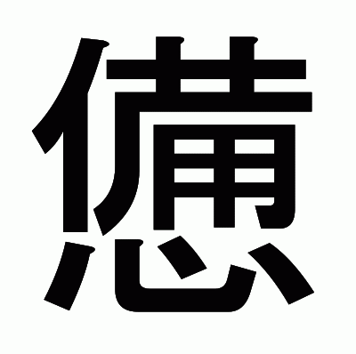 憊のゴシック体