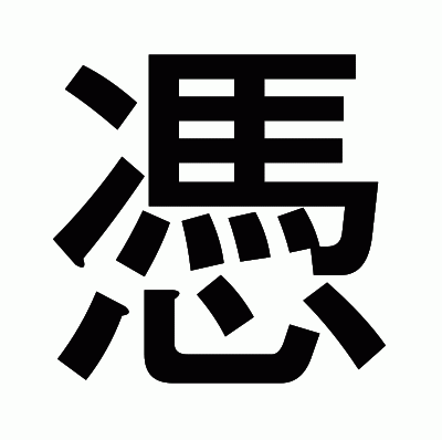 憑のゴシック体