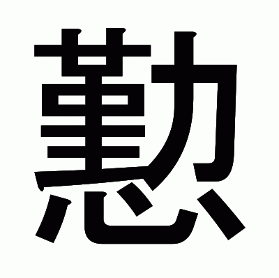 懃のゴシック体
