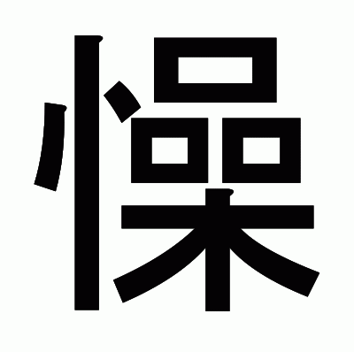 懆のゴシック体