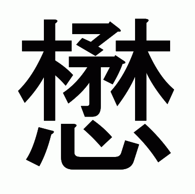 懋のゴシック体