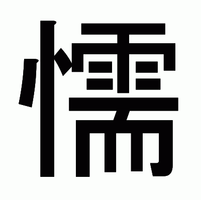 懦のゴシック体