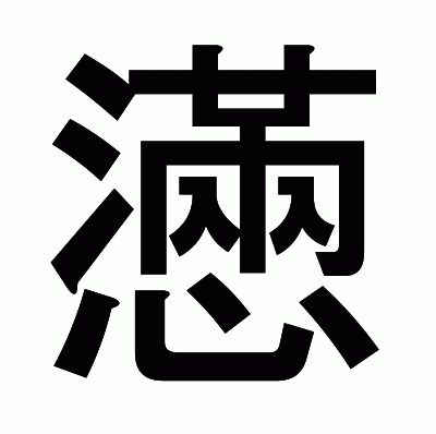 懣のゴシック体