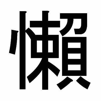 懶のゴシック体