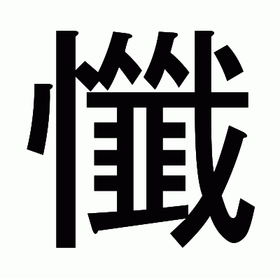 懺のゴシック体