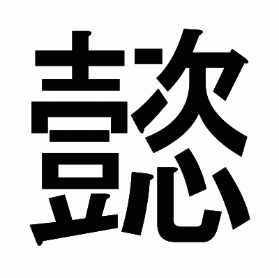 懿のゴシック体