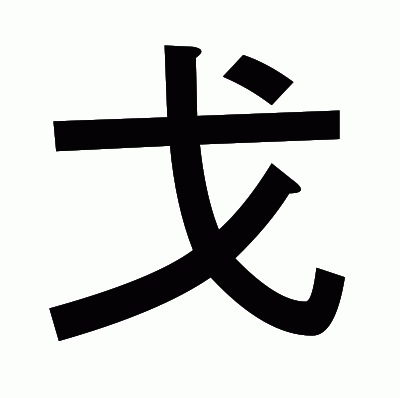 戈のゴシック体