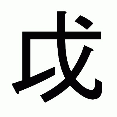 戉のゴシック体