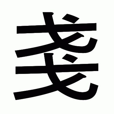 戔のゴシック体