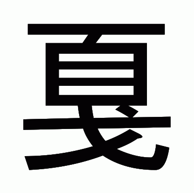 戛のゴシック体