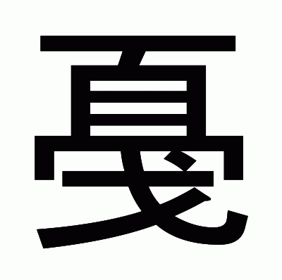 戞のゴシック体