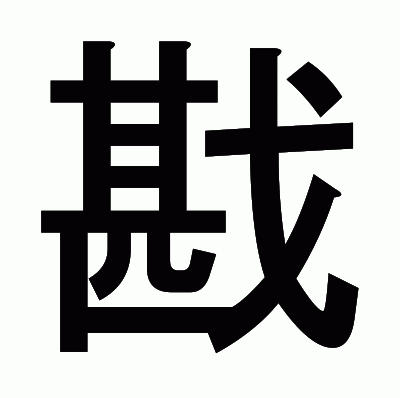 戡のゴシック体
