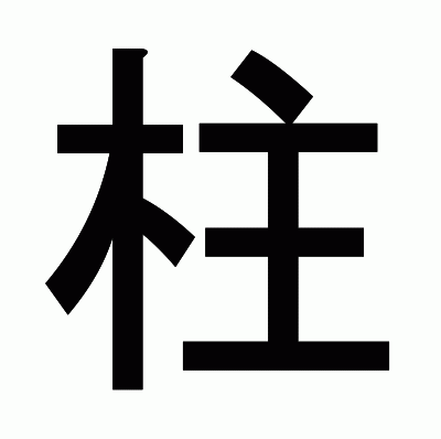 柱のゴシック体