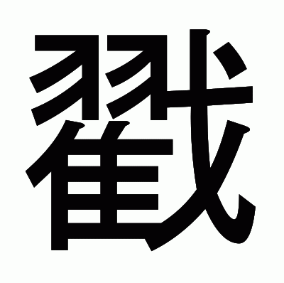 戳のゴシック体