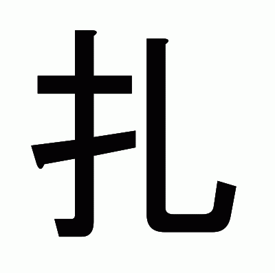 扎のゴシック体