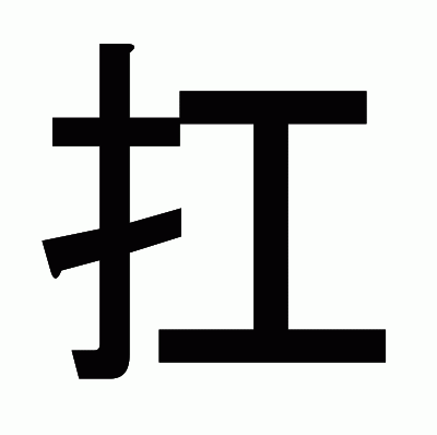 扛のゴシック体