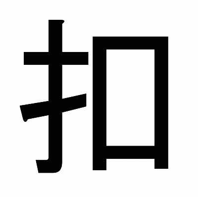 扣のゴシック体