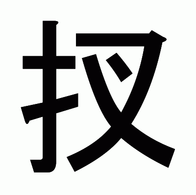 扠のゴシック体
