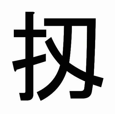 扨のゴシック体